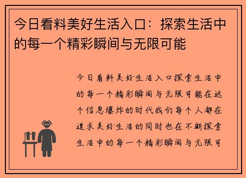 今日看料美好生活入口：探索生活中的每一个精彩瞬间与无限可能