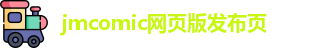 jmcomic网页版发布页